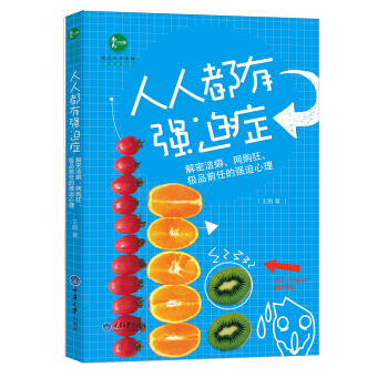 人人都有强迫症：解密洁癖、网购狂、极品前任的强迫心理 pdf epub mobi 电子书 下载