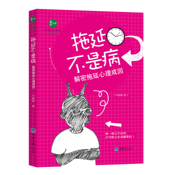 拖延不是病:解密拖延心理成因