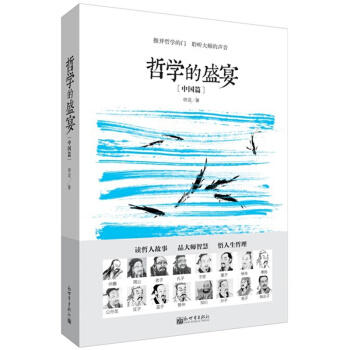 哲學的盛宴（中國篇） pdf epub mobi 下载