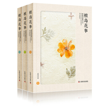 檀島花事：夏威夷植物日記（附精美書簽+植物旅行示意圖，套裝共3冊） pdf epub mobi 電子書 下載