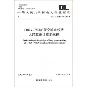 中华人民共和国电力行业标准（DL/T 5485-2013）：110kV-750kV架空输电线路大跨越设计技术规程 [Technical Code For Design of Long Span Crossing of 110kV～750kV Overhead Transmission Line] pdf epub mobi 下载