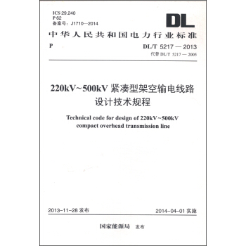 220KV-500KV緊湊型架空輸電綫路設計技術規程（DL/T 5217-2013·代替DL/T 5217-2005） [Technical Code for Design of 220kV～500kV Compact Overhead Transmission Line] pdf epub mobi 電子書 下載