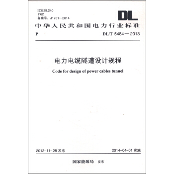 中華人民共和國電力行業標準（DL/T 5484-2013）：電力電纜隧道設計規程 [Code For Design of Power Cables Tunnel] pdf epub mobi 下载
