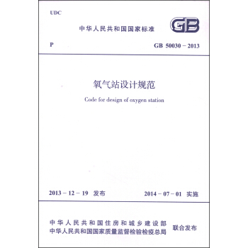 中華人民共和國國傢標準（GB 50030-2013）：氧氣站設計規範 [Code For Design of Oxygen Station]