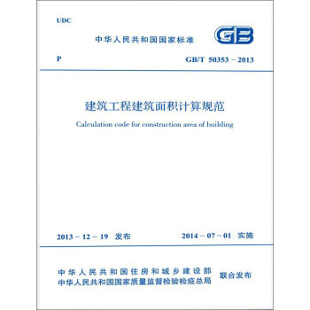 中華人民共和國國傢標準（GB/T 503532013）：建築工程建築麵積計算規範 [Calculation Code for Construction Area of Building] pdf epub mobi 下载