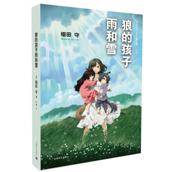 狼的孩子雨和雪 [7-10岁] pdf epub mobi 下载