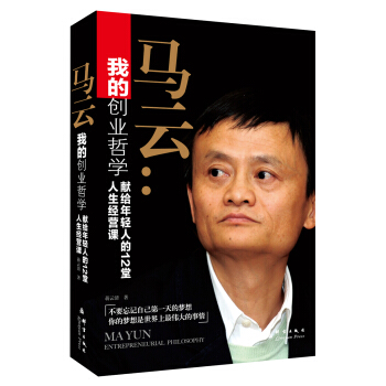 我的创业哲学：马云献给年轻人的12堂人生经营课 pdf epub mobi 下载