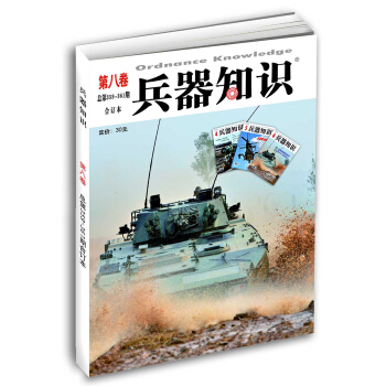 兵器知识第八卷（总第359-361期） pdf epub mobi 电子书 下载