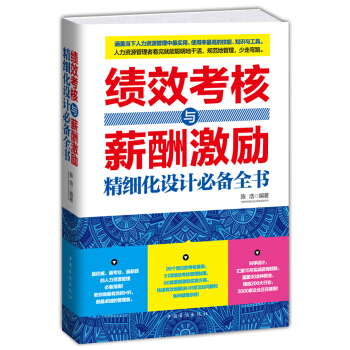 績效考核與薪酬激勵精細化設計必備全書 pdf epub mobi 下载