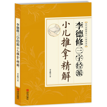 李德修三字经派小儿推拿精解（近代全国著名小儿推拿流派） pdf epub mobi 电子书 下载