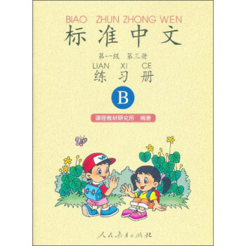 标准中文·第一级第三册练习册（B） pdf epub mobi 电子书 下载