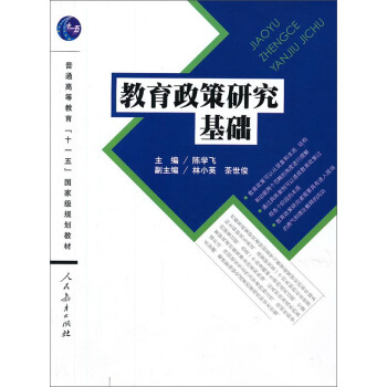 教育政策研究基礎/普通高等教育“十一五”國傢及規劃教材 pdf epub mobi 電子書 下載