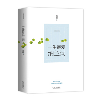 一生最愛納蘭詞 pdf epub mobi 下载