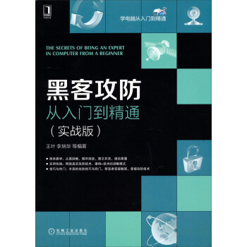 黑客攻防從入門到精通（實戰版） pdf epub mobi 下载