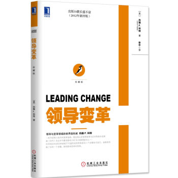 領導變革（珍藏版） [Leading Change] pdf epub mobi 下载