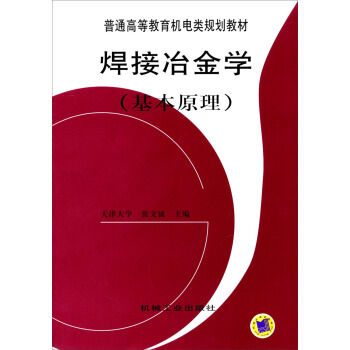 焊接冶金学（基本原理）/普通高等教育机电类规划教材 pdf epub mobi 电子书 下载
