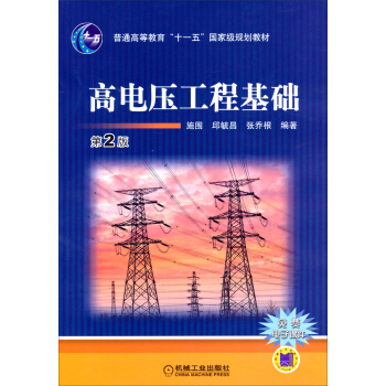 高電壓工程基礎(第2版)/普通高等教育“十一五”國傢級規劃教材