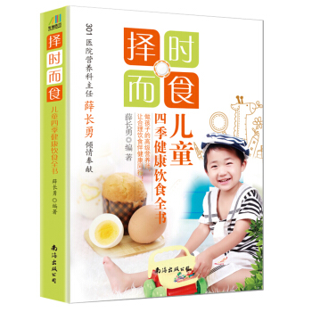 择时而食：儿童四季健康饮食全书 pdf epub mobi 下载