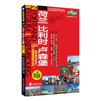 乐游全球：荷兰 比利时 卢森堡（附超大实用可剪切地图1张） pdf epub mobi 电子书 下载
