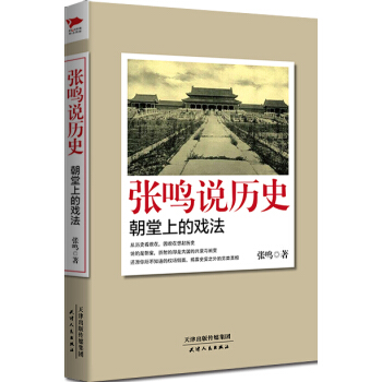張鳴說曆史：朝堂上的戲法 pdf epub mobi 下载