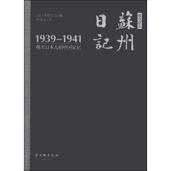 苏州日记：揭开日本人的中国记忆（1939-1941） pdf epub mobi 下载