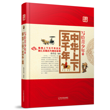 寫給青少年的中華上下五韆年（2014版） [7-14歲] pdf epub mobi 下载