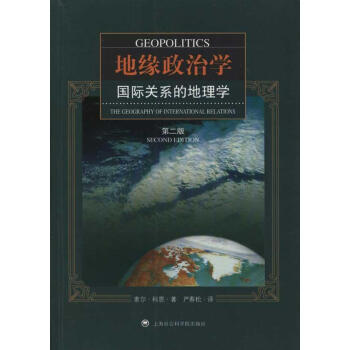 地缘政治学：国际关系的地理学（第二版） pdf epub mobi 电子书 下载