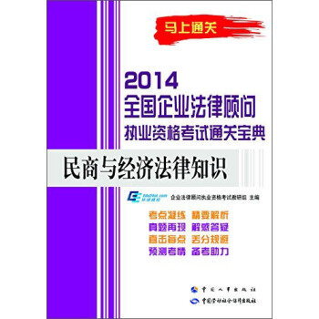2014全国企业法律顾问执业资格考试通关宝典：民商与经济法律知识 pdf epub mobi 下载