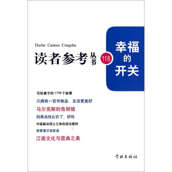 幸福的开关(读者参考丛书:118) pdf epub mobi 下载