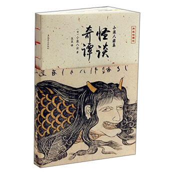 怪談·奇譚 [小泉八雲集] pdf epub mobi 下载