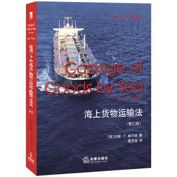 海上货物运输法(第七版)
