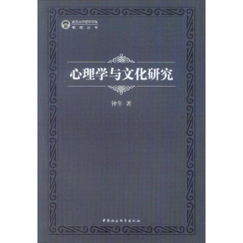 武漢大學哲學學院教授叢書：心理學與文化研究 pdf epub mobi 下载