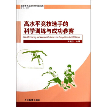 高水平竞技选手的科学训练与成功参赛 [Scientific Training and Maximum Performance in Competitions for Elit Athletes] pdf epub mobi 下载