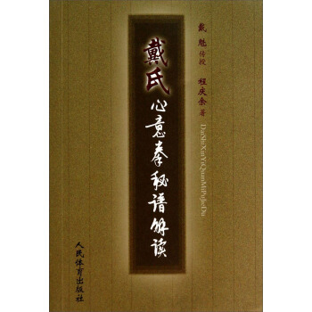 戴氏心意拳秘谱解读
