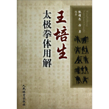 王培生太极拳体用解 pdf epub mobi 电子书 下载