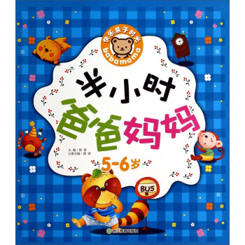 快樂親子時光：半小時爸爸媽媽（5-6歲） pdf epub mobi 下载