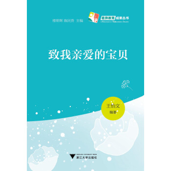 差异教育成果丛书：致我亲爱的宝贝 pdf epub mobi 下载