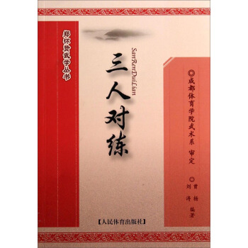 鄭懷賢武學叢書:三人對練