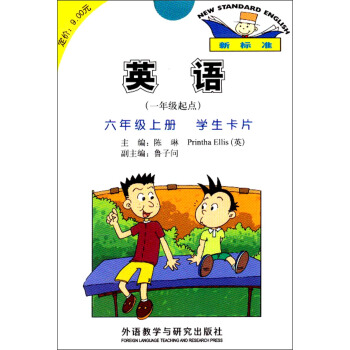英语（新标准 一年级起点 六年级上 学生卡片） pdf epub mobi 下载
