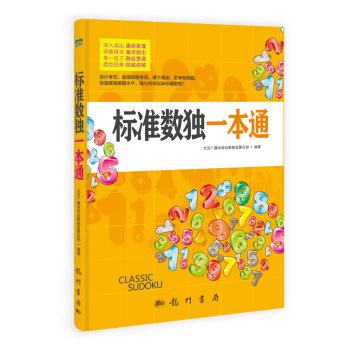 标准数独一本通 pdf epub mobi 电子书 下载