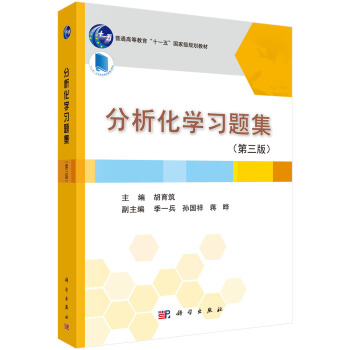 分析化学习题集（第三版） pdf epub mobi 下载