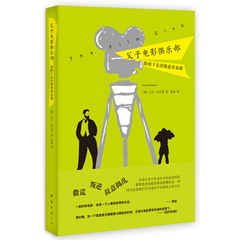 父子电影俱乐部:陪孩子走出叛逆青春期 [THE FILM CLUB] pdf epub mobi 下载