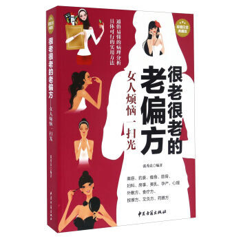 很老很老的老偏方(超值白金典藏版)女人煩惱一掃光 pdf epub mobi 下载