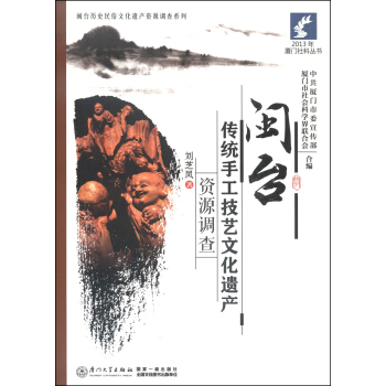 2013年廈門社科叢書·閩颱曆史民俗文化遺産資源調查係列：閩颱傳統手工技藝文化遺産資源調查 pdf epub mobi 下载