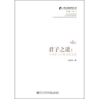 跨文化研究叢書·君子之道:辜鴻銘與中德文化交流