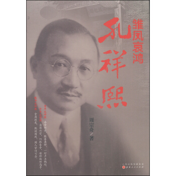 雛鳳哀鴻：孔祥熙 pdf epub mobi 電子書 下載