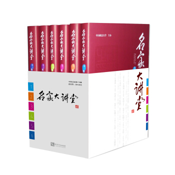 名家大讲堂(1-6辑)(套装共6辑)