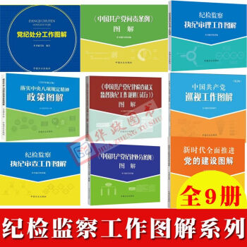 纪检监察工作图解系列全套9册 图解纪律处分问责执纪审理审查纪律审查党内政治生活八项规定 pdf epub mobi 下载