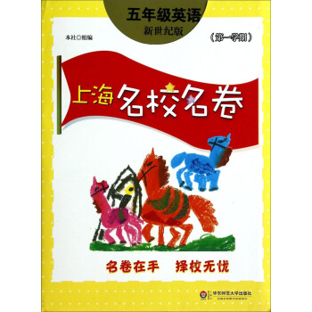 上海名校名卷：五年级英语（新世纪版 第1学期） pdf epub mobi 下载