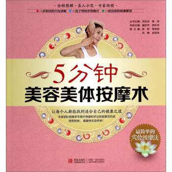 最简单的穴位按摩法：5分钟美容美体按摩术 pdf epub mobi 下载